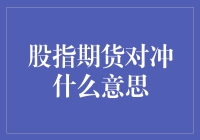 股指期货对冲：风险管理的利器