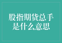 股指期货总手是什么意思？别告诉我你还没搞懂这神秘数字！