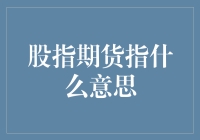 股指期货：金融市场中的数字游戏与风险管理策略