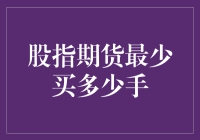 股指期货交易：最少一手，进阶之道