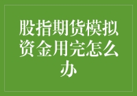 股指期货模拟资金用完怎么办：重建投资信心与策略调整