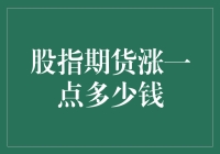 股指期货涨一点，钱包能否跟着跳一跳？