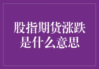 股指期货涨跌的那些事儿：一场不见硝烟的期货秀