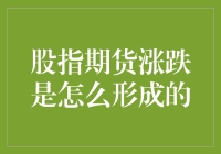 股票市场为何时而风平浪静，时而波涛汹涌？股指期货涨跌背后的秘密