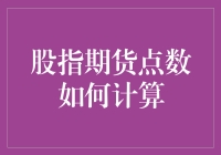 股指期货点数计算：一场充满金钱味的智力游戏