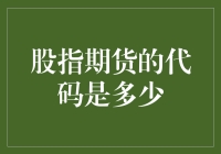 股指期货代码是多少？哦，你问对人了，但我得先喝杯茶再告诉你！