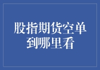 新手必看！如何快速找到股指期货空单？