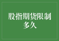 股指期货限制多久？不如先问你的头发能不能承受住自由落体的速度