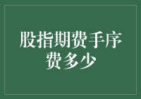 股指期货手序费：你可能不知道的那些小秘密