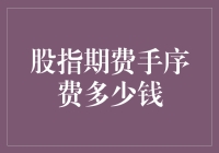 股指期货手续费费率解析：一份交易者的必修课