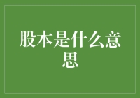 股本：投资界的老司机教你如何和它愉快玩耍！