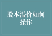 股本溢价操作策略：理解与实施