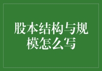 股本结构与企业规模：探究股权分配对企业发展的影响