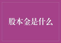 股本金是什么？初探企业资本结构的核心概念