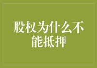 股权质押：为何不是解决资金需求的灵丹妙药？