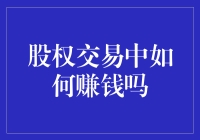 股权交易：理解市场规律，把握投资机会