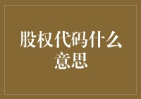 股权代码：理解企业所有权的数字语言