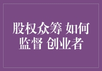 股权众筹下创业者监督机制的构建与创新