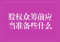 股权众筹前，你准备好了吗？——股东梦想篇