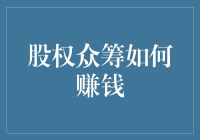 股权众筹：如何通过参与投资实现财富增值与业务拓展