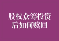 股权众筹投资后如何赎回？你需要学会唱跳rap来解套！