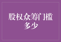 我的股权众筹门槛是多少？——一个关于股权与梦想的故事