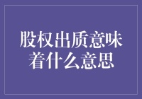 【股权出质？别慌，我们只是换了个姿势玩！】