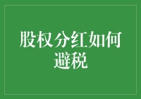 股权分红避税：如何在合法范围内把税务局赶跑