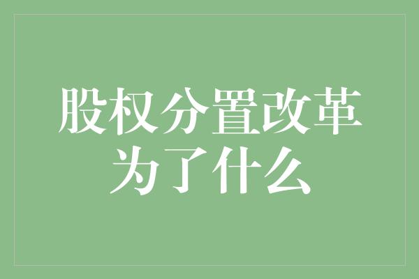 股权分置改革为了什么