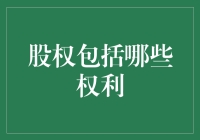 股权的复杂面纱：深入了解股东的多种权利