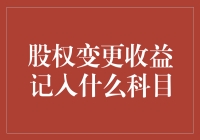 股权变更收益记入什么科目？看我的舞蹈如何优雅跳进财务科目