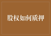 股权质押：企业融资的新路径