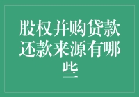 股权并购贷款还款来源：探索多元化的资金渠道