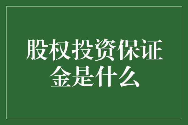 股权投资保证金是什么