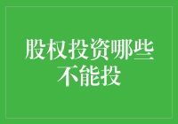 别傻了！这三种股权投资千万别碰！