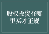 股权投资在哪里买才正规？带你走进投资世界的迪士尼乐园