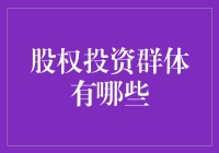 股权投资群体的多元化视角：从专业投资者到业余玩家