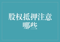 股权抵押注意哪些：一份细致入微的指南