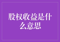 股权收益：资本市场的投资风口还是风险战场