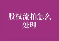 股权流拍咋办？教你几招应对策略！