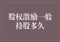 股权激励一般持股多久：解锁条件下的股权持有期与企业价值最大化