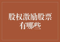 股权激励股票：解锁企业增长的密钥