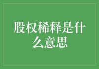 股权稀释：从股东的角度看企业融资