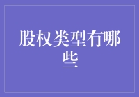 股权类型的那些事儿，你了解多少？