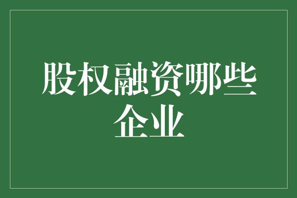 股权融资哪些企业