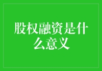 股权融资：企业发展的催化剂与风险并存的投资策略