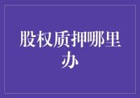 股权质押：当你急需资金时，是去银行排队还是拿股权换现金？