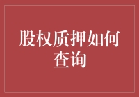 股权质押查询大揭秘：从斗地主到股市质押，你也能玩转！