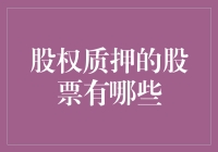 股权质押，股票里的典当王：你真的了解它吗？