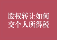 股权转让的个人所得税交纳策略与规则